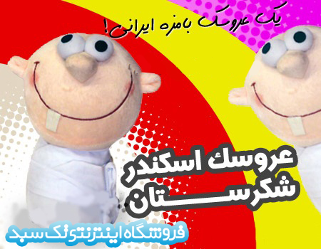 خرید عروسک اسکندر شکرستان خرید عروسک اسکندر شکرستان